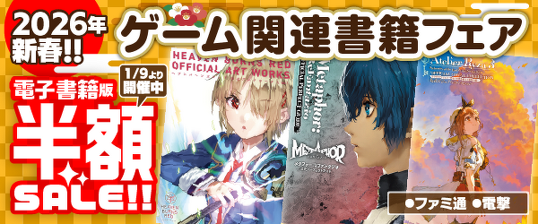 ファミ通と電撃の攻略本