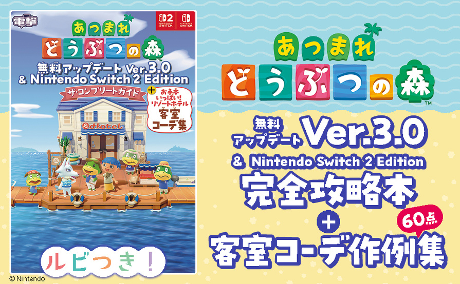 あつまれ どうぶつの森 無料アップデート Ver.3.0 & Nintendo Switch 2