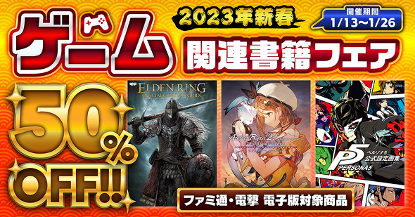 2023年新春　ゲーム関連書籍フェアバナー