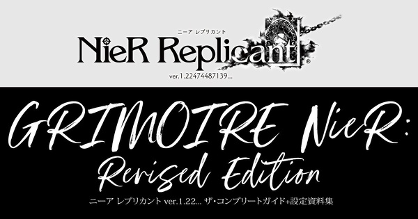 ニーア レプリカント ver.1.22... ザ・コンプリートガイド+設定資料集　GRIMOIRE NieR: Revised Edition