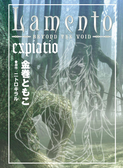 書影：Ｌａｍｅｎｔｏ　‐ＢＥＹＯＮＤ　ＴＨＥ　ＶＯＩＤ‐　ｅｘｐｉａｔｉｏ