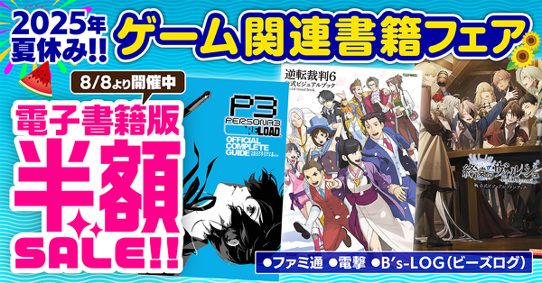 2025夏休み！ゲーム関連書籍フェアTOP