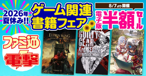 2026夏休み！ゲーム関連書籍フェアTOP